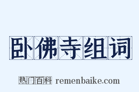 卧佛寺组词是什么意思的图片